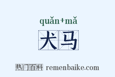 犬马是什么意思的图片